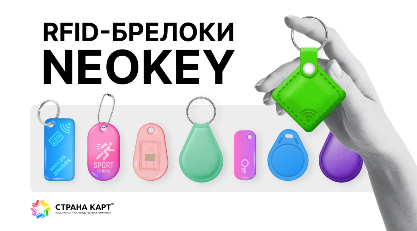 RFID-брелоки NEOKEY Новые технологии. Новые возможности. Новое качество RFID-брелоков NEOKEY®